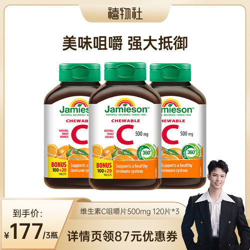 【禧物社】Jamieson健美生维生素c天然维他命咀嚼片儿童维C