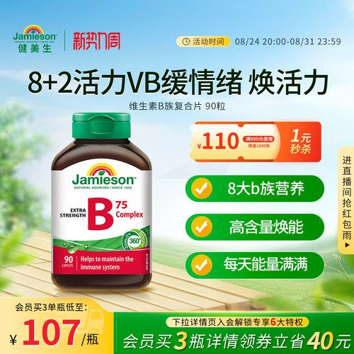健美生90粒熬夜应酬复合维生素b