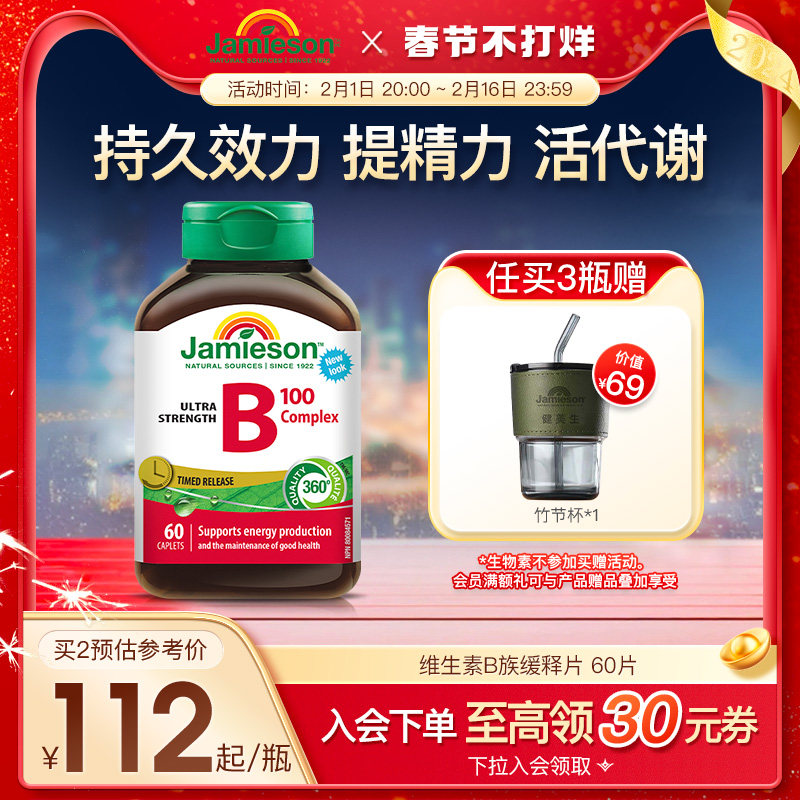 Jamieson健美生维生素b复合b100b族维生素b12维b缓释片肌醇生物素