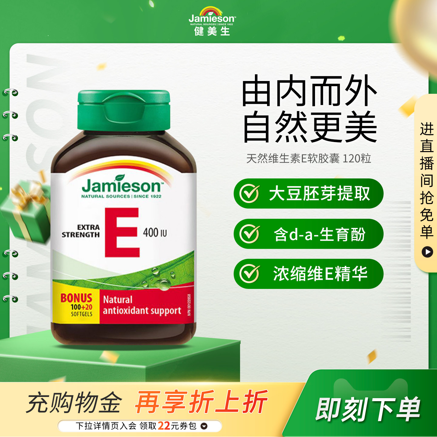 jamieson健美生进口天然维生素e软胶囊400IU120粒 ve胶囊润白嫩肤