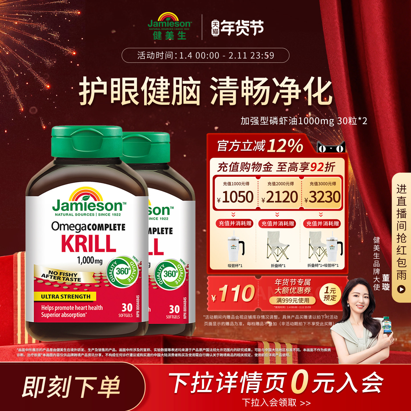 【董璇推荐】Jamieson健美生磷虾油虾青素欧米茄3加强型1000mg