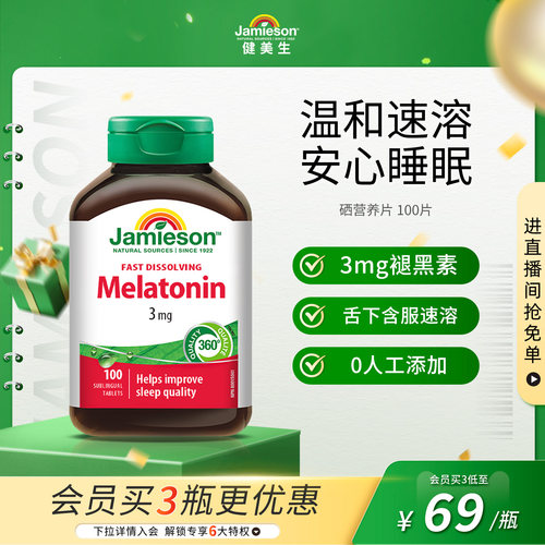 健美生褪黑素片3mg100片助睡