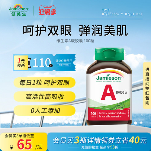健美生维生素A呵护双眼软胶囊