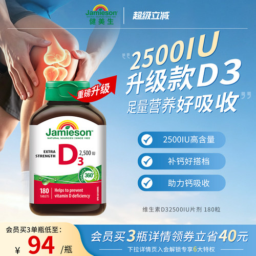 Jamieson健美生维生素D32500iu