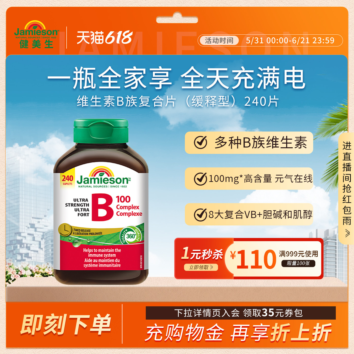 Jamieson健美生复合b100维b群维生素b族b2维生素缓释片肌醇