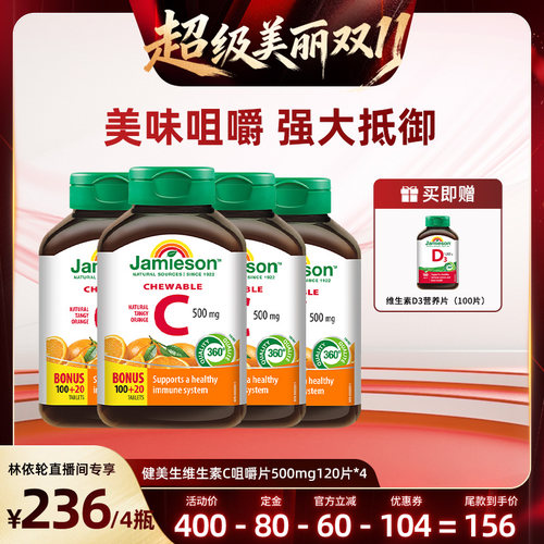 健美生VC咀嚼片增强抵御力润白