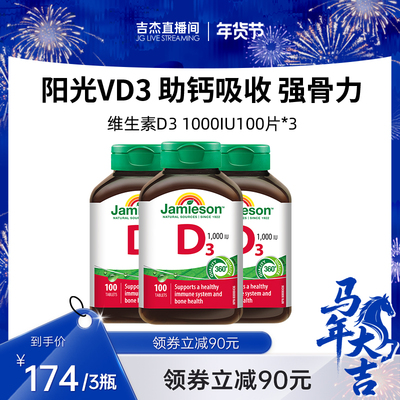 【吉杰直播间】健美生维生素D3维D31000iu维他命片