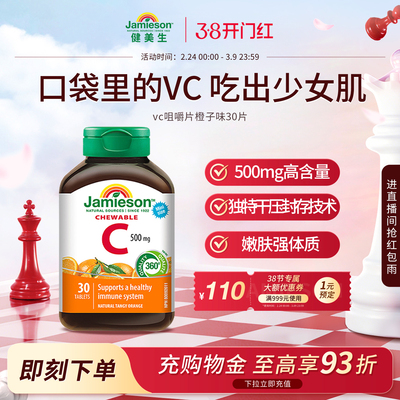 Jamieson健美生维生素c咀嚼片维c儿童成人vc片含片30片旅行装