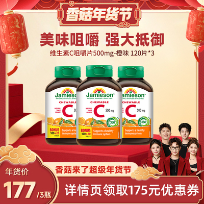 【香菇来了年货节】 Jamieson健美生维生素c咀嚼片 维c成人vc