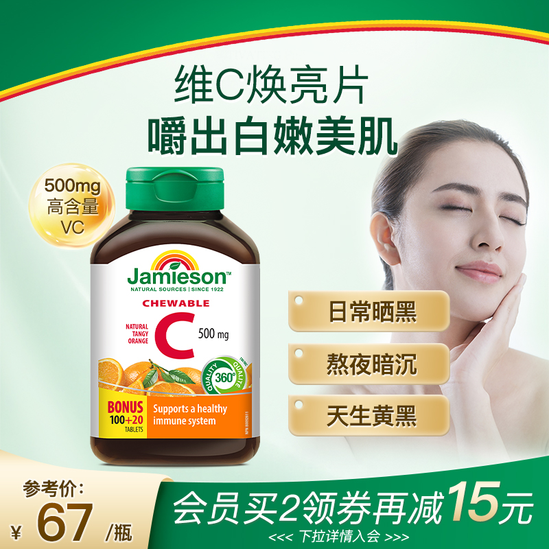 jamieson健美生维生素c天然维他命咀嚼片儿童维C成人vc非泡腾片