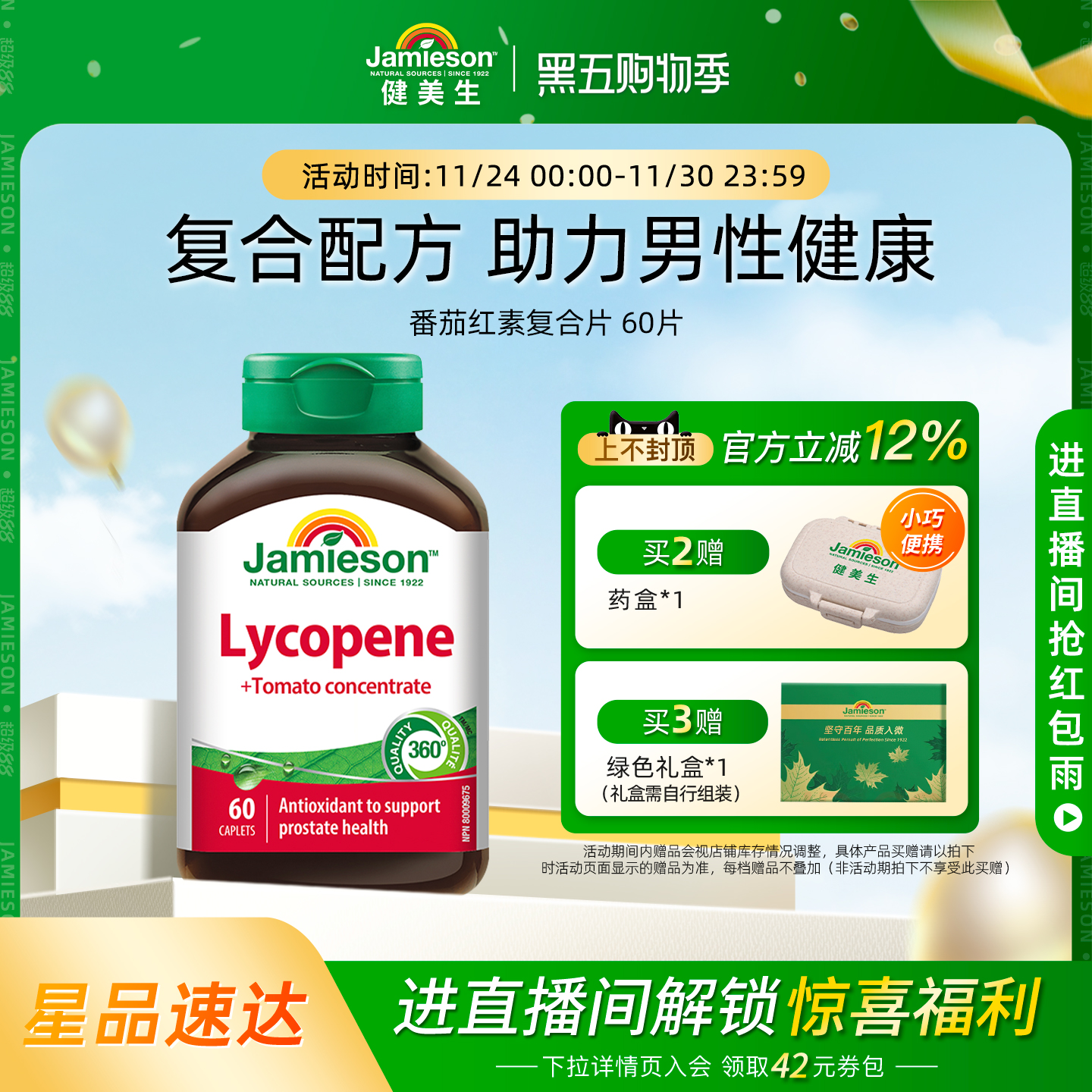 健美生复合片浓缩呵护番茄红素