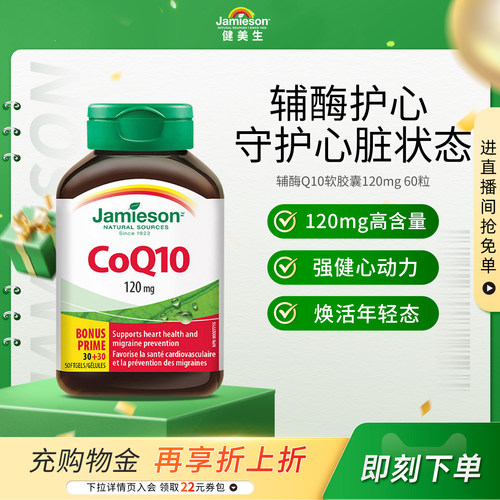 Jamieson辅酶Q10软胶囊保护心脏