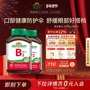 Jamieson健美生维生素b族复合片b2正品100mg多种维生素b2 100片