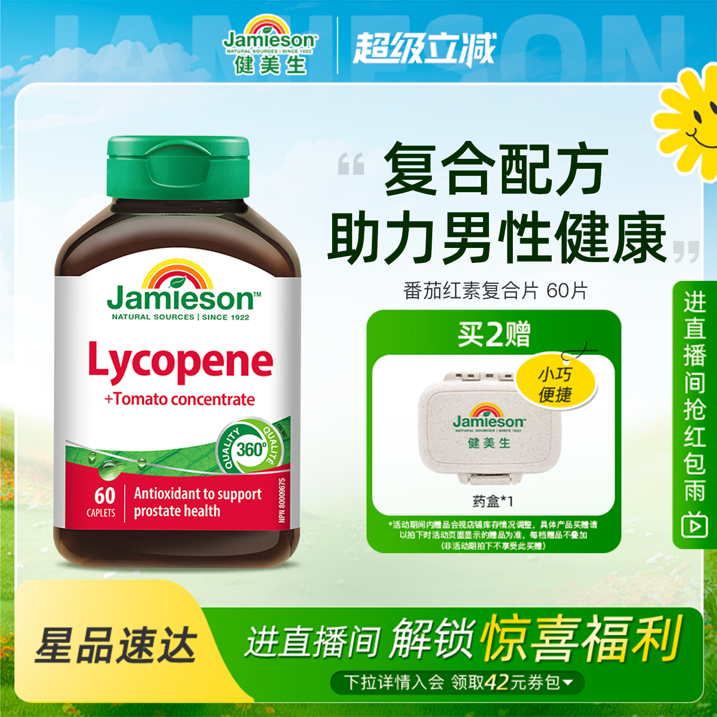 健美生复合片浓缩呵护番茄红素