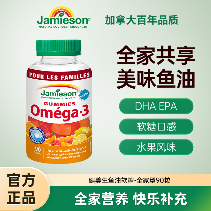 Jamieson健美生儿童深海鱼油软糖omega3混合水果味含DHA EPA 90粒