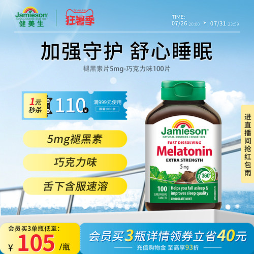 健美生加拿大进口巧克力味褪黑素