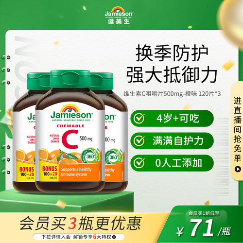 Jamieson健美生维生素c咀嚼片橙味正品旗舰店儿童成人vC片120粒