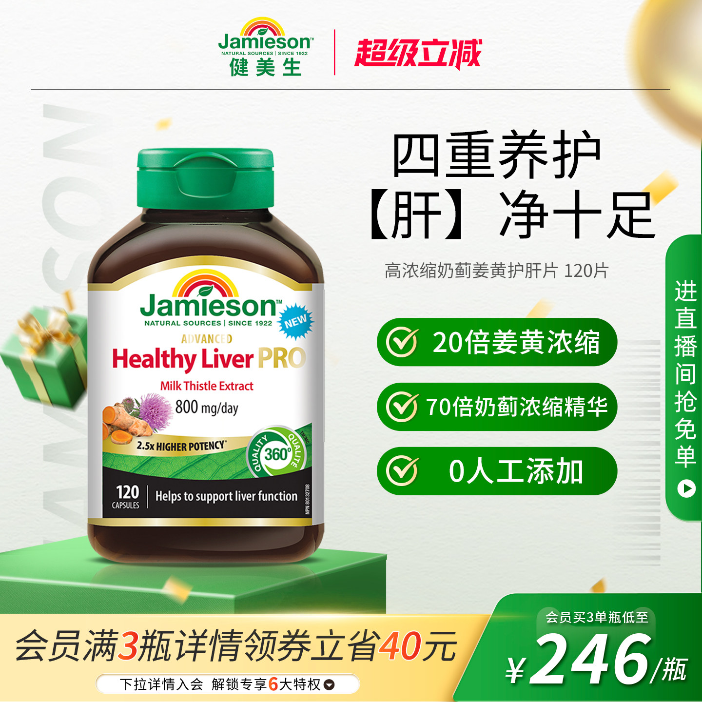 健美生奶蓟姜黄护肝片120片
