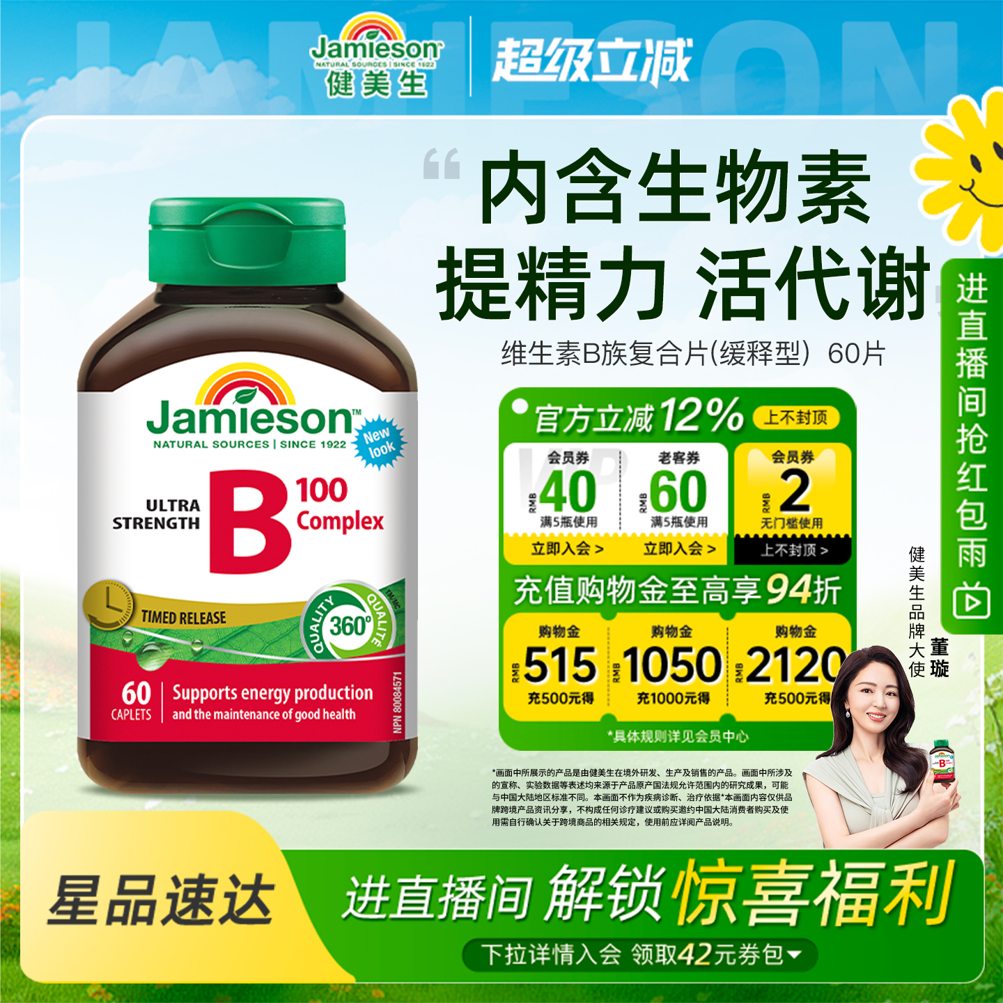 Jamieson健美生维生素b复合b100b族维生素b12维b缓释片肌醇生物素