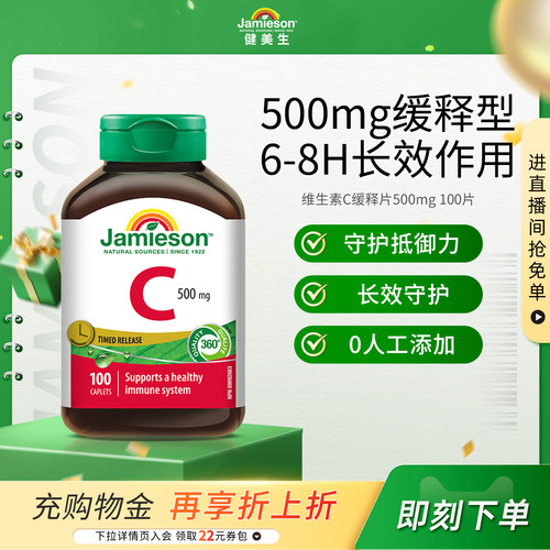 Jamieson健美生缓释VC维生素C