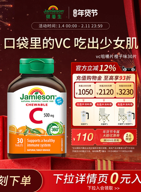 Jamieson健美生维生素c咀嚼片维c儿童成人vc片含片30片旅行装