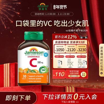 Jamieson健美生维生素c咀嚼片维c儿童成人vc片含片30片旅行装