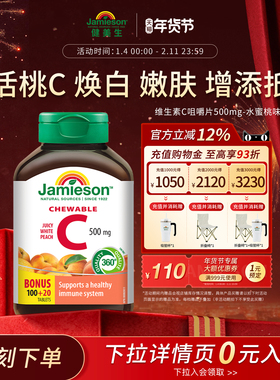 Jamieson健美生维生素c咀嚼片蜜桃味正品旗舰店儿童成人vc片120粒