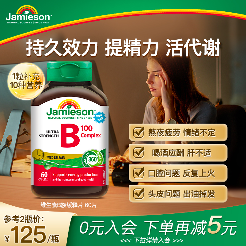 Jamieson健美生复合维生素b3b100b族多种维生素b12维b缓释片肌醇