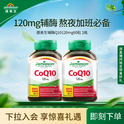 【粉丝专属】健美生辅酶q10软胶囊120mg 60粒