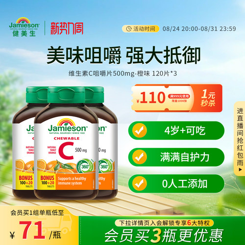 健美生VC咀嚼片增强抵御力润白