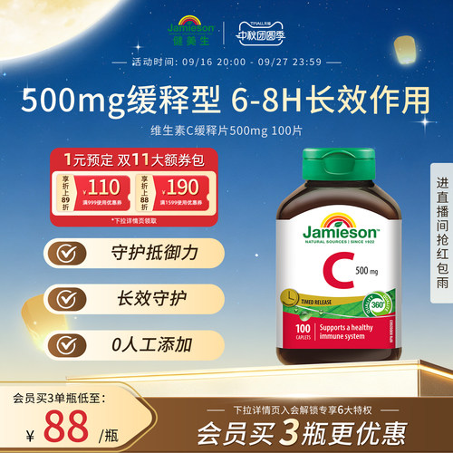 Jamieson健美生缓释VC维生素C