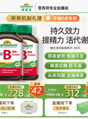 Jamieson健美生维生素b族复合片b100维B缓释片多种维生素b2b5b7