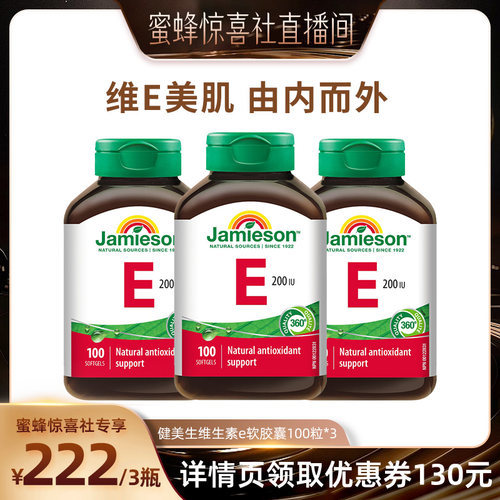 【健美生专场】健美生天然进口维生素e胶囊去痘印100粒维e油