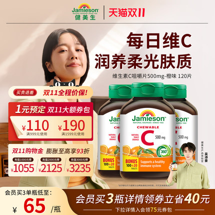 jamieson健美生维生素c片天然维他命c强大抵御咀嚼片
