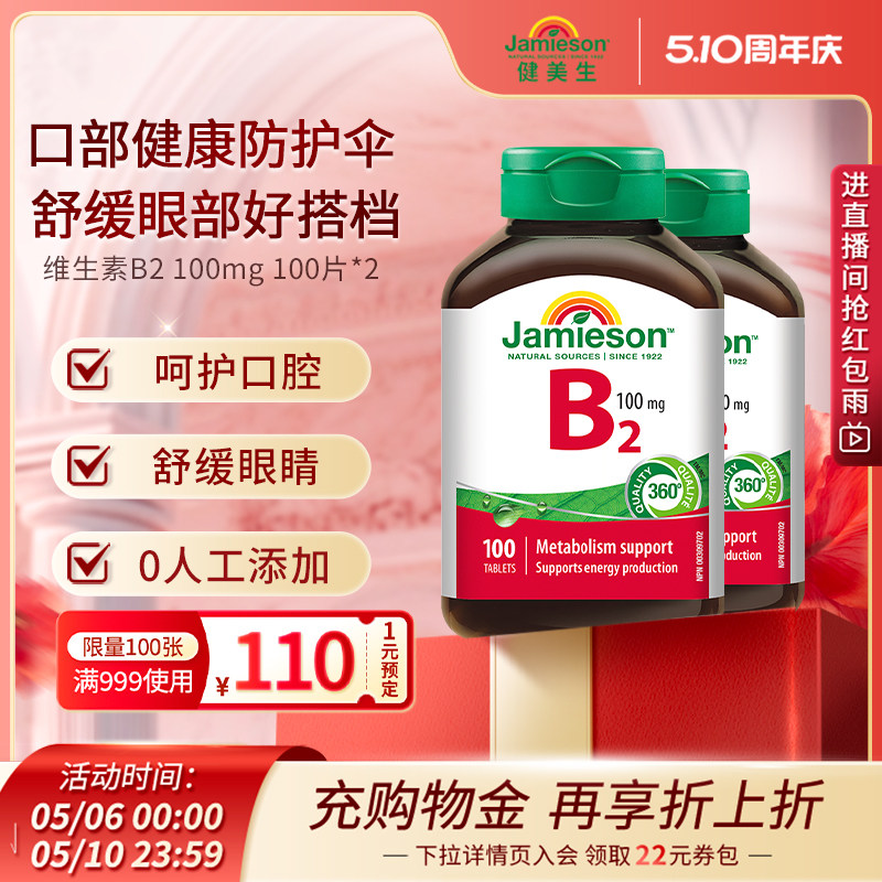 Jamieson健美生维生素b族复合片b2正品100mg多种维生素b2 100片