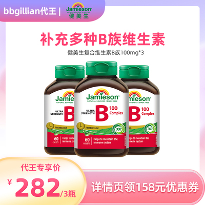 【代王直播间】Jamieson健美生复合b100维b族b2/b12/b6/b3缓释