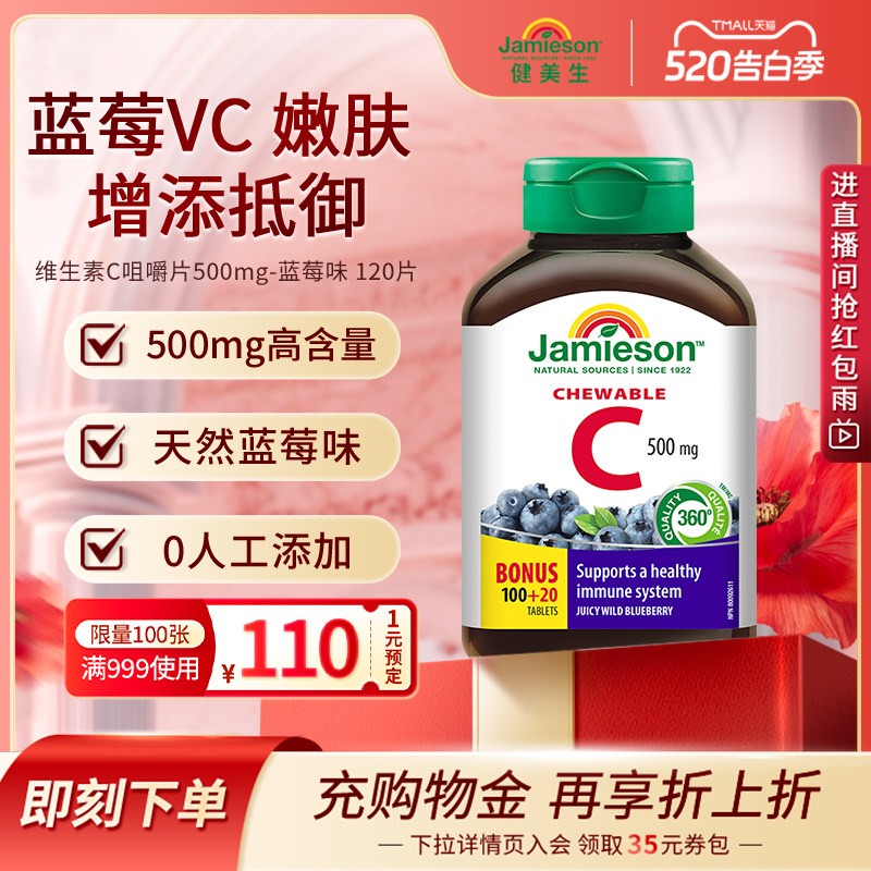 Jamieson健美生 进口天然维生素C咀嚼 片蓝莓味润白维生素c*120片