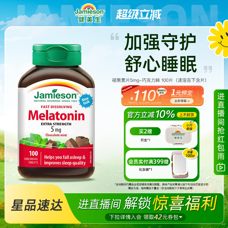 Jamieson健美生加拿大进口褪黑素速溶含片5mg100片退黑素巧克力味