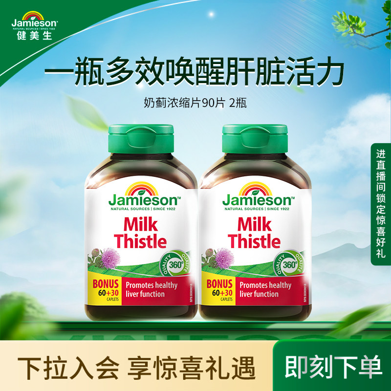 【粉丝专属】jamieson健美生奶蓟草护肝片水飞蓟熬夜进口保健品