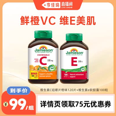 【李佳琦直播间】健美生维生素C咀嚼片+维E软胶囊