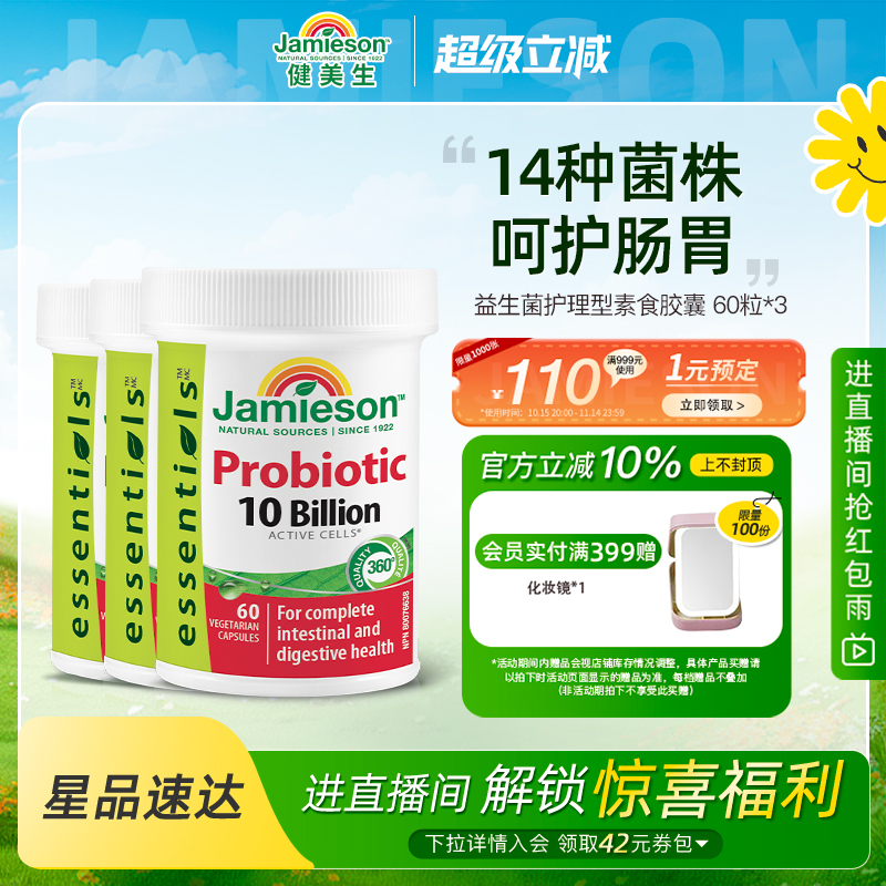 Jamieson健美生进口益生菌软胶囊调理肠道养胃成人亿活益生菌60粒