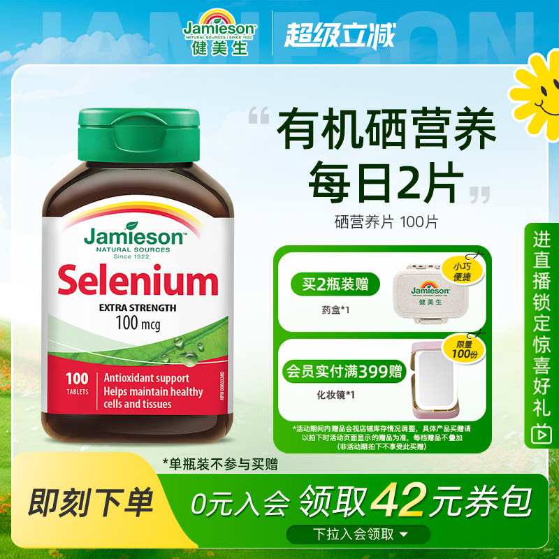 Jamieson健美生硒片补硒有机贡硒维素酵母富硒元素维生素非麦芽硒