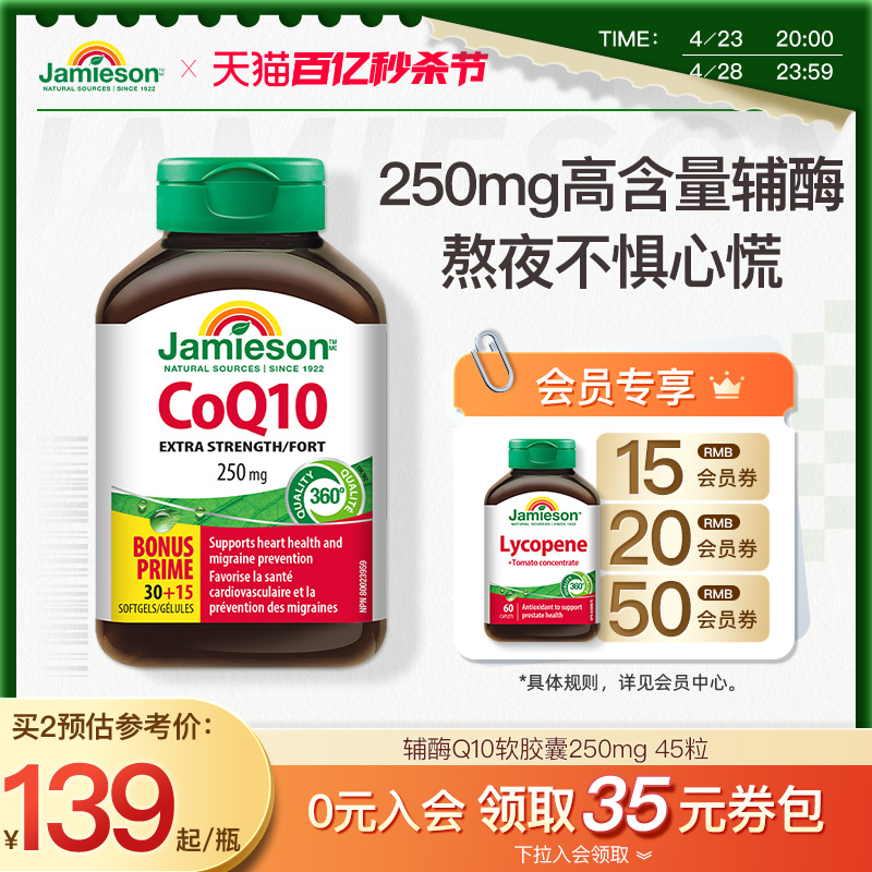 Jamieson加拿大辅酶q10保护心脏