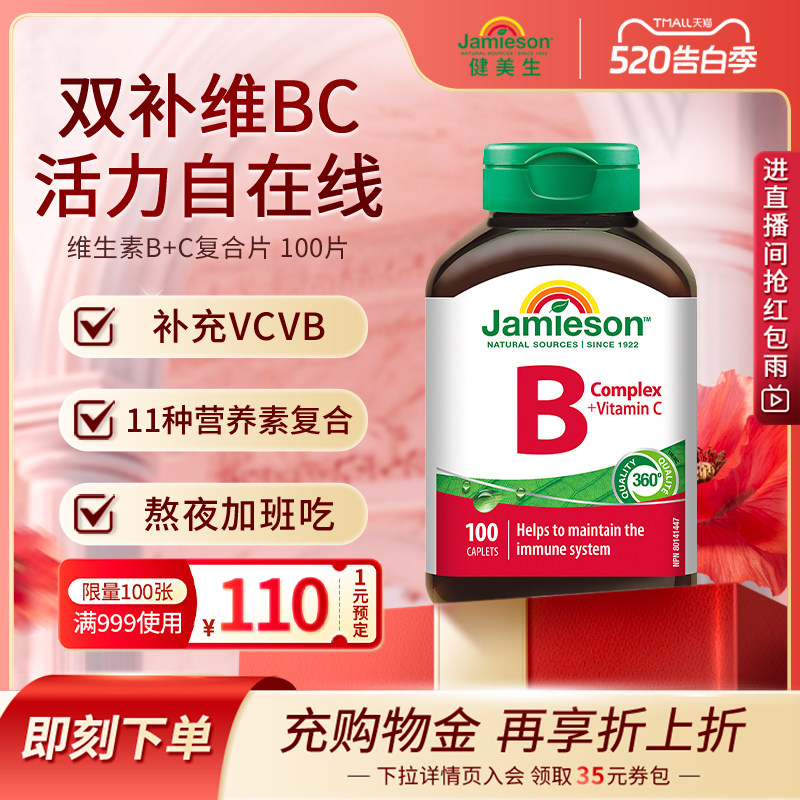 jamieson健美生复合维生素b+c维b族b2/b12/b1b3b6b7多种b族bc片vb