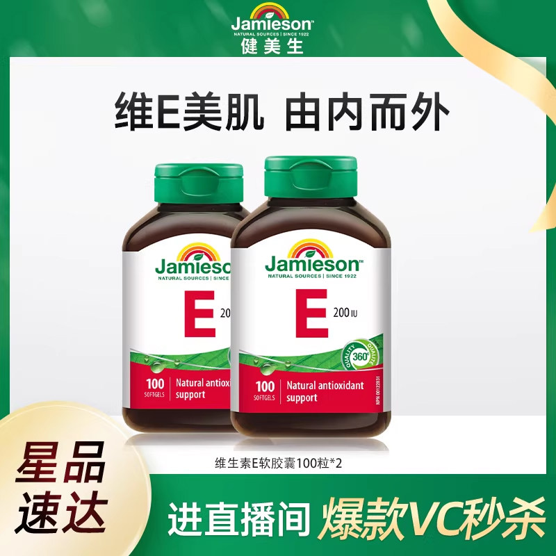 Jamieson健美生维生素e天然维e胶囊淡痘印维他命e美肌ve100粒*2