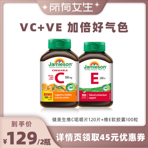 【所有女生直播间】Jamieson健美生健美生维C咀嚼片+维E软胶囊~