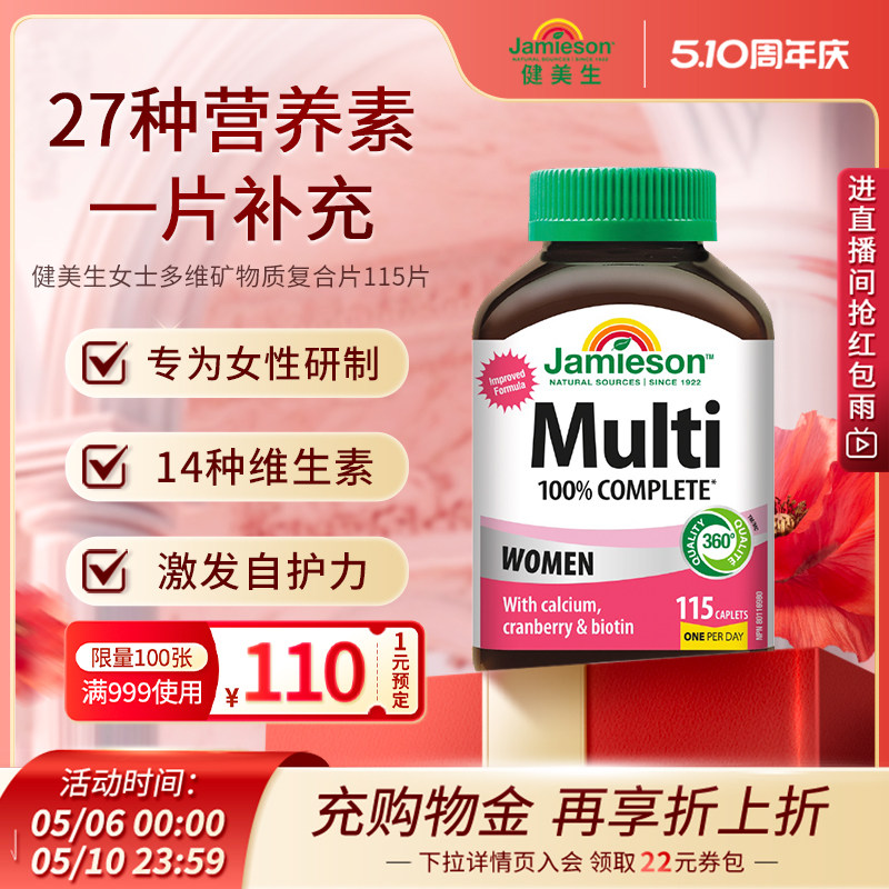 jamieson健美生维生素女性复合维生素免疫力女多种维生素矿物质片