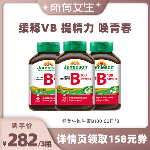【所有女生直播间】健美生复合b100维b族缓释~