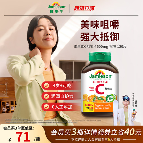 健美生VC咀嚼片增强抵御力润白