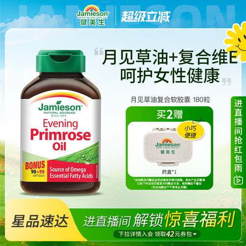 Jamieson健美生加拿大月见草油软